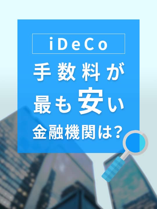 【2024年3月版】iDeCo（イデコ）の手数料が最も安い金融機関は？