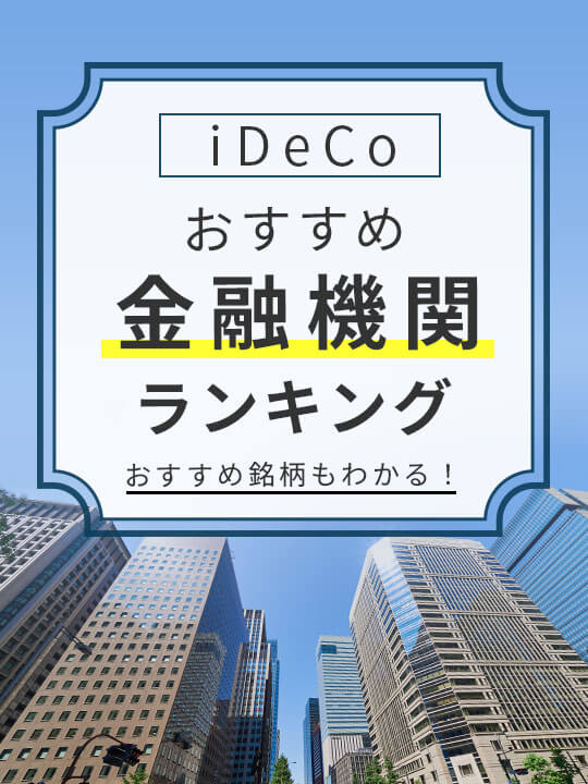【銘柄もわかる】iDeCo（イデコ）おすすめ金融機関ランキング【2024年4月】